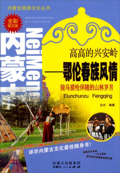 内蒙古旅游文化丛书高高的兴安岭：鄂伦春族风情（全彩图文版）
