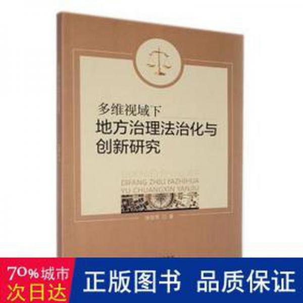 多维视域下地方治理法治化与创新研究 法律实务 徐双军