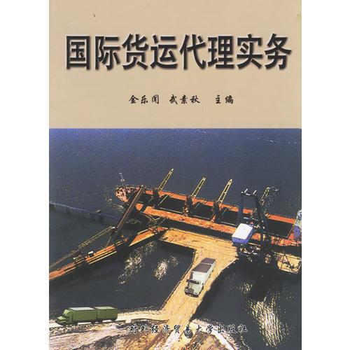 國際貨運(yùn)代理實(shí)務(wù)
