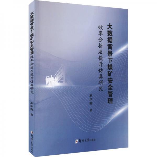 大數(shù)據(jù)背景下煤礦安全管理效率分析及提升仿真研究