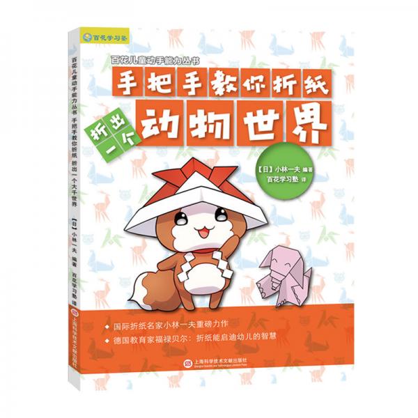 日本百花亲子游戏书：手把手教你折纸——折出一个动物世界（全彩页图文详解）