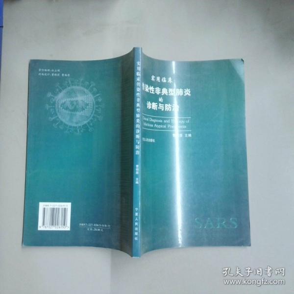 實用臨床傳染性非典型肺炎的診斷與防治
