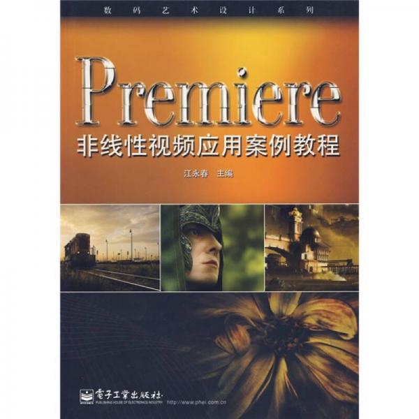 Premiere非线性视频应用案例教程
