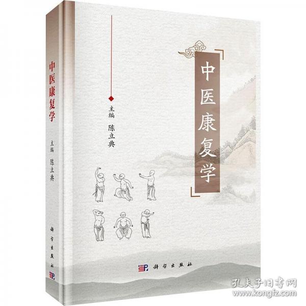 中醫(yī)康復學