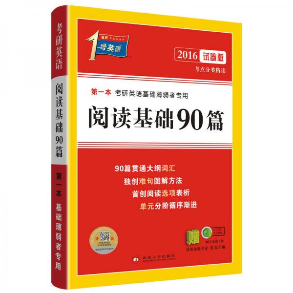 2014-1号英语考研英语考点分类精读阅读基础90篇