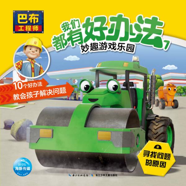 巴布工程师我们都有好办法7