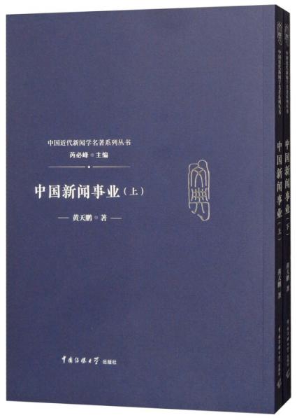 中國新聞事業(yè)（套裝上下冊）