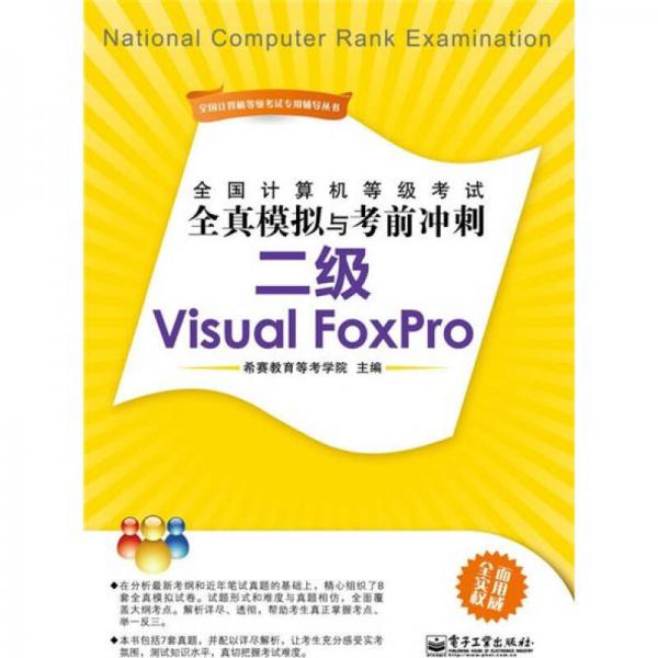 全国计算机等级考试全真模拟与考前冲刺：二级Visual FoxPro