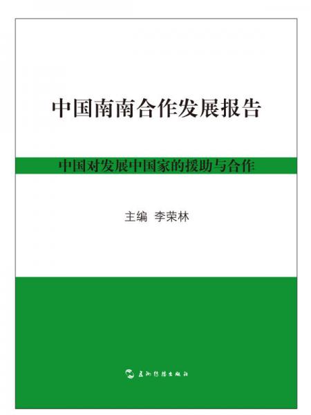 五洲傳播出版社 中國(guó)南南合作發(fā)展報(bào)告（漢）
