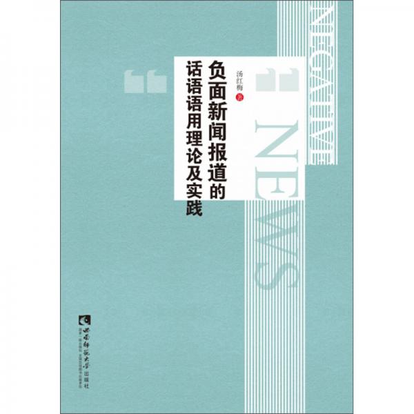 負面新聞報道的話語語用理論及實踐