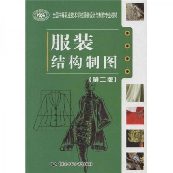 全国中等职业技术学校服装设计与制作专业教材：服装结构制图（第2版）