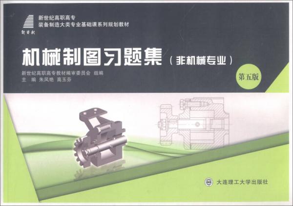 機(jī)械制圖習(xí)題集（非機(jī)械專(zhuān)業(yè) 第五版）/新世紀(jì)高職高專(zhuān)裝備制造大類(lèi)專(zhuān)業(yè)基礎(chǔ)課系列規(guī)劃教材