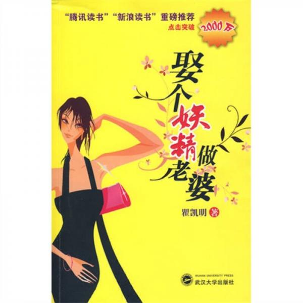 娶個(gè)妖精做老婆