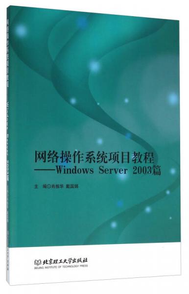 网络操作系统项目教程：Windows Server2003篇