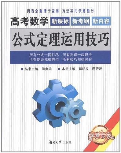 高考數(shù)學(xué)公式定理運用技巧