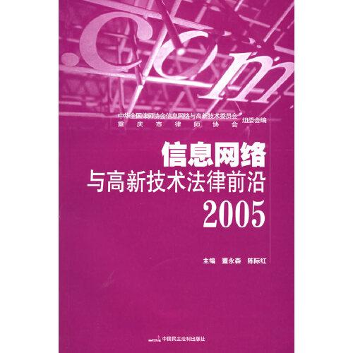 信息網(wǎng)絡(luò)與高新技術(shù)法律前沿:2005