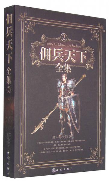 傭兵天下全集2