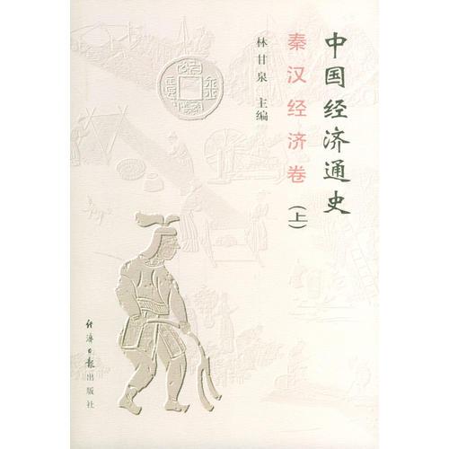 中國經(jīng)濟通史--秦漢經(jīng)濟卷（上下卷）