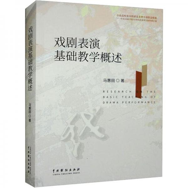 戲劇表演基礎(chǔ)教學概述
