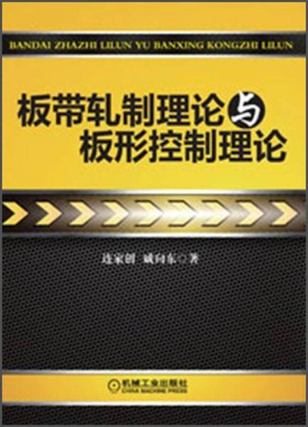 板帶軋制理論與板形控制理論