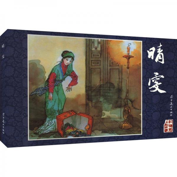 晴雯(精)/紅樓夢人物故事