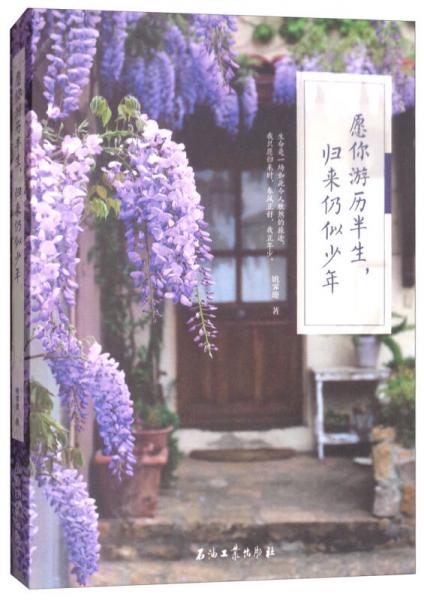 愿你游歷半生，歸來仍似少年