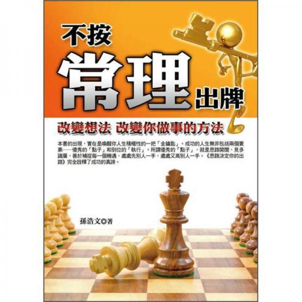 不按常理出牌