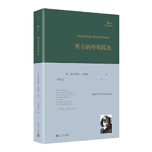 所有的橋都孤獨(dú)（奧地利國家文學(xué)獎(jiǎng)得主、德語詩歌的明珠英格博格·巴赫曼詩歌全集）