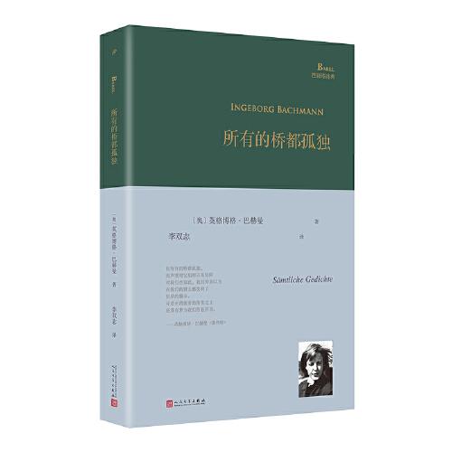 所有的桥都孤独（奥地利国家文学奖得主、德语诗歌的明珠英格博格·巴赫曼诗歌全集）