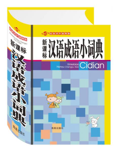 新課標漢語成語小詞典（最新雙色插圖版）