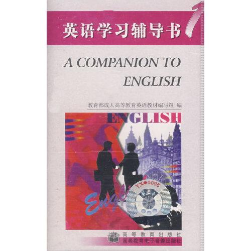 配套音帶1盒：英語學習輔導1