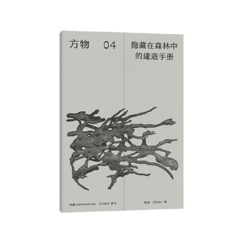 方物：隱藏在森林中的建造手冊(cè)