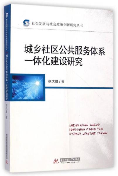 城乡社区公共服务体系一体化建设研究