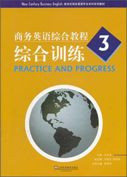 商务英语综合教程（3）：综合训练/新世纪商务英语专业本科系列教材