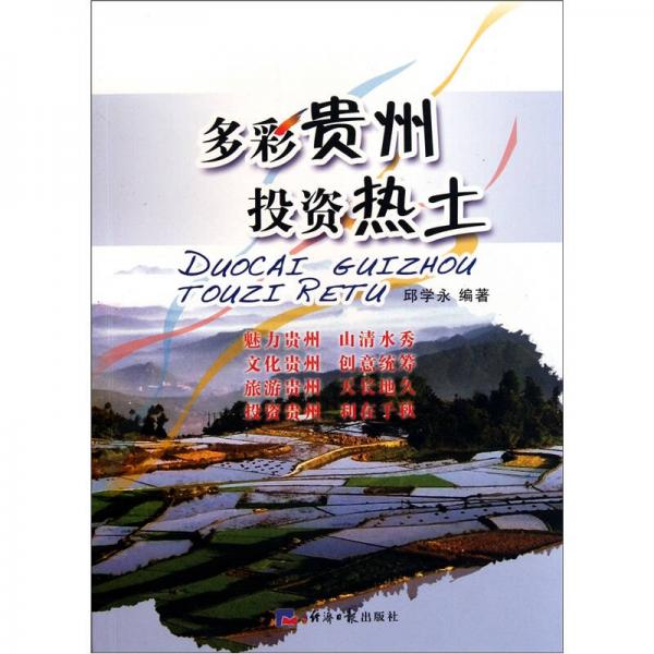 多彩貴州·投資熱土