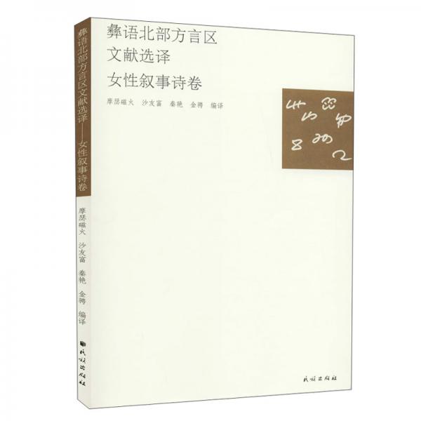 彝語北部方言區(qū)文獻選譯:女性敘事詩卷