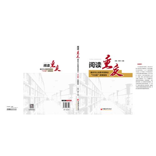 阅读重庆：重庆市公共图书馆事业“十三五”发展报告