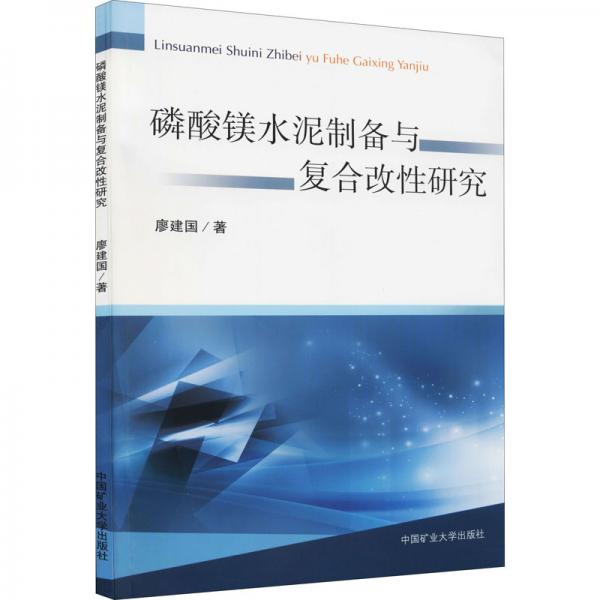 磷酸鎂水泥制備與復(fù)合改性研究