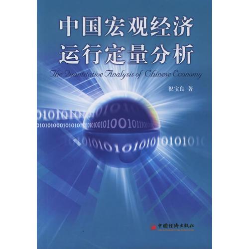 中國宏觀經(jīng)濟(jì)運(yùn)行定量分析