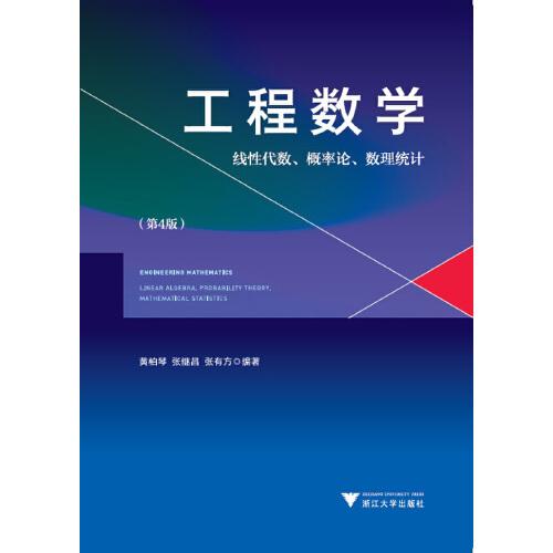 工程數(shù)學(xué)——線性代數(shù)、概率論、數(shù)理統(tǒng)計(jì)(第4版）