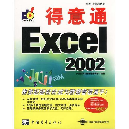 Word2002、Excel2002、PowerPoint2002、Outlook2002、Office XP得意通