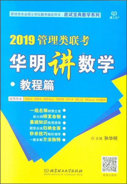 2019管理類聯(lián)考華明講數(shù)學(xué)（教程篇適用專業(yè)MBAMPAMPAccMEMMTAMLISMAMAudEM