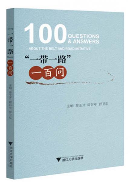 一帶一路”一百問