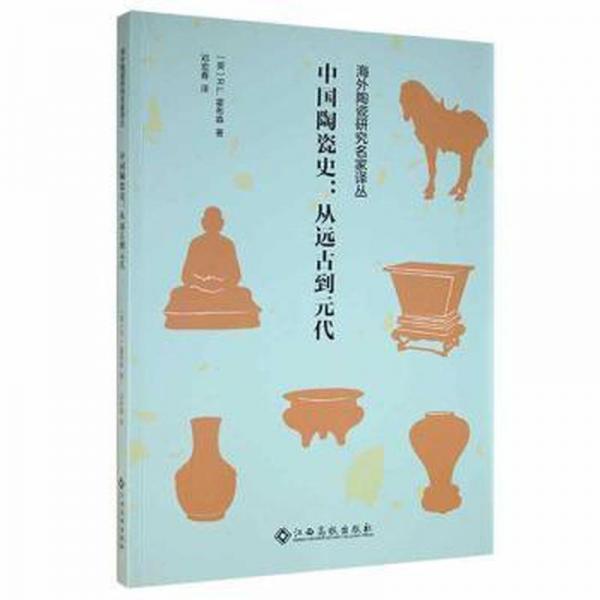 中國陶瓷史：從遠(yuǎn)古到元代