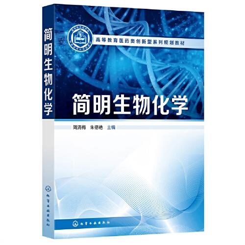 簡(jiǎn)明生物化學(xué)（簡(jiǎn)清梅）