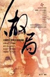 做局