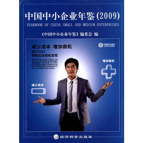 中国中小企业年鉴（2009）