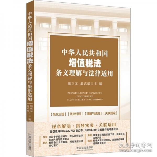 中華人民共和國(guó)增值稅法條文理解與法律適用