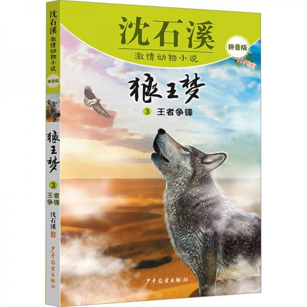 沈石溪激情动物小说拼音版