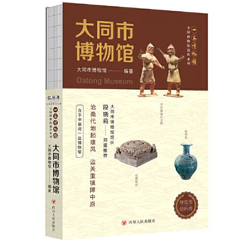 全國博物館通識系列·一本博物館：大同市博物館（讓文物說話 將博物館帶回家·附贈全彩集章冊）